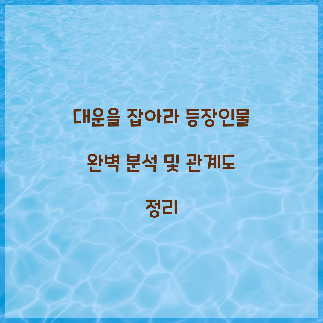 대운을 잡아라 등장인물