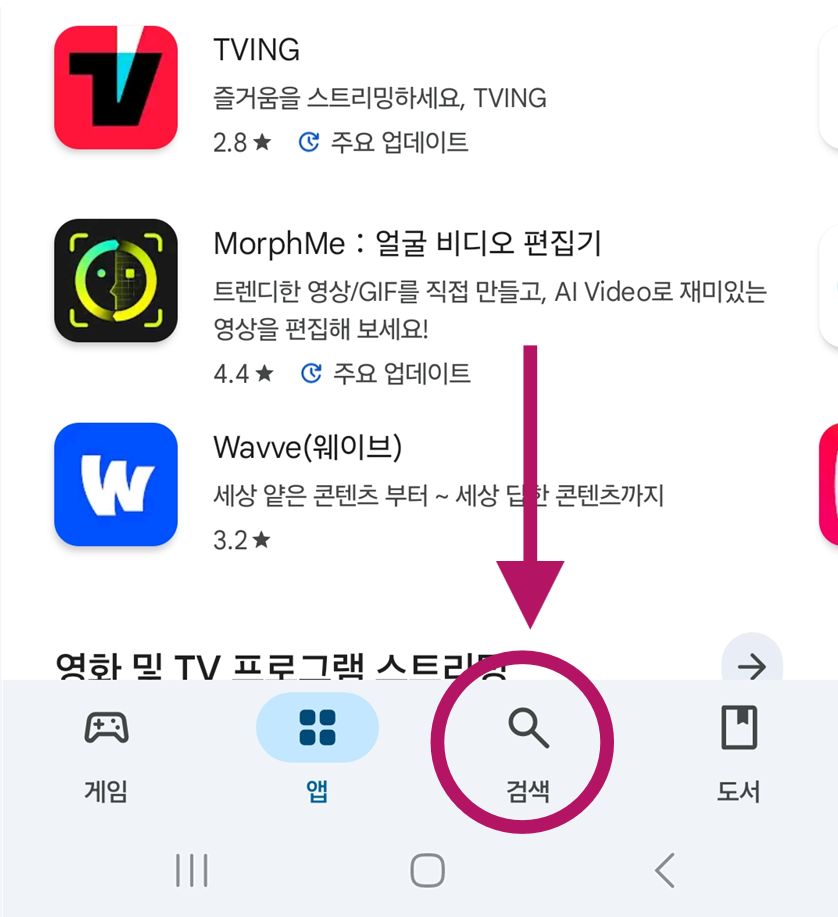 방법 2: 화면 하단의 '검색' 버튼 선택하기
