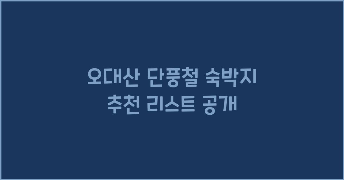 오대산 단풍철 숙박지 추천