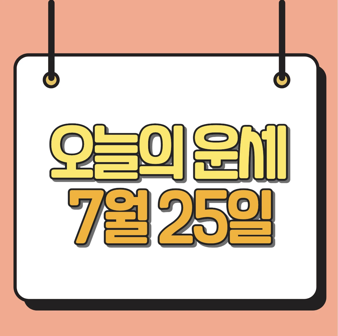 오늘의 운세
