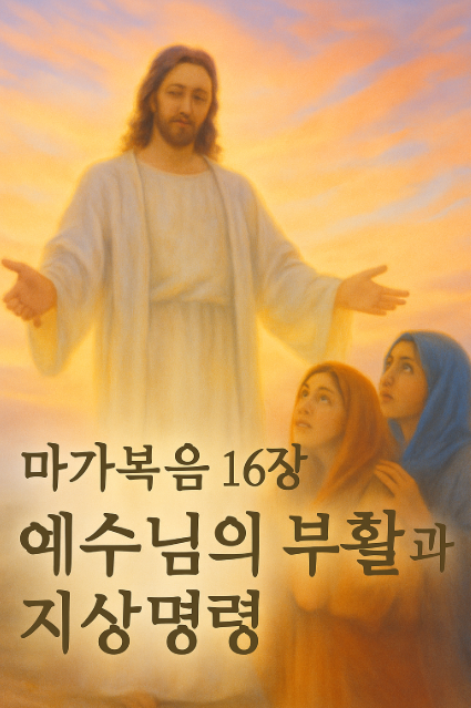 마가복음 16장 - 예수님의 부활과 지상명령