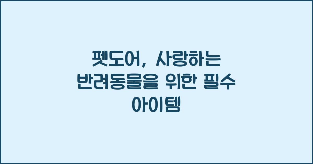 펫도어