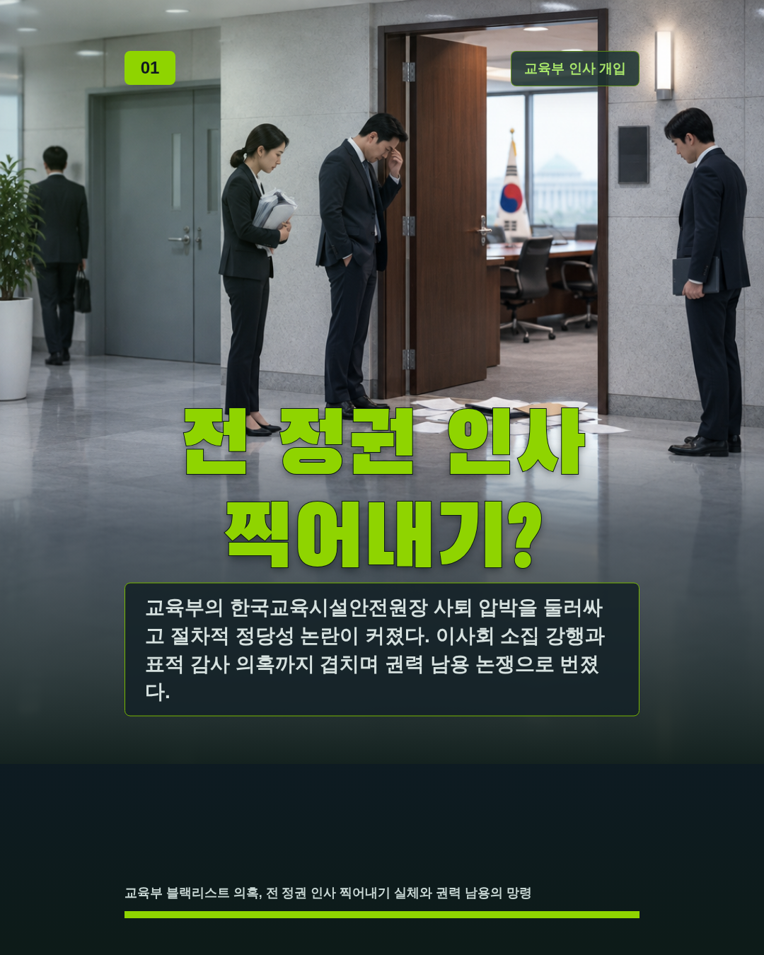 전 정권 인사 찍어내기?