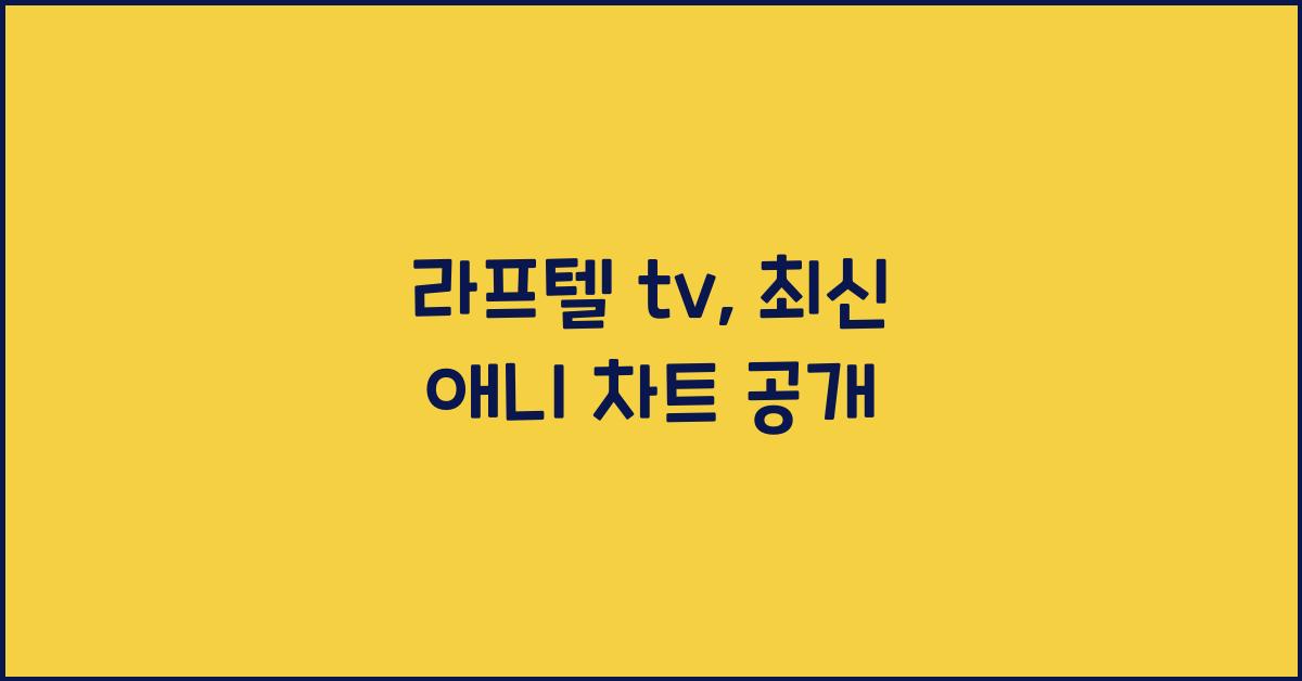 라프텔 tv