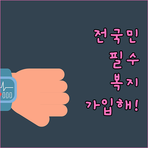 대한민국 국민 누구나 가능한 복지멤버..