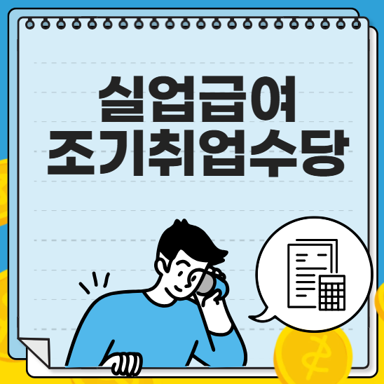 실업급여 조기취업수당 조건, 신청방법, 금액