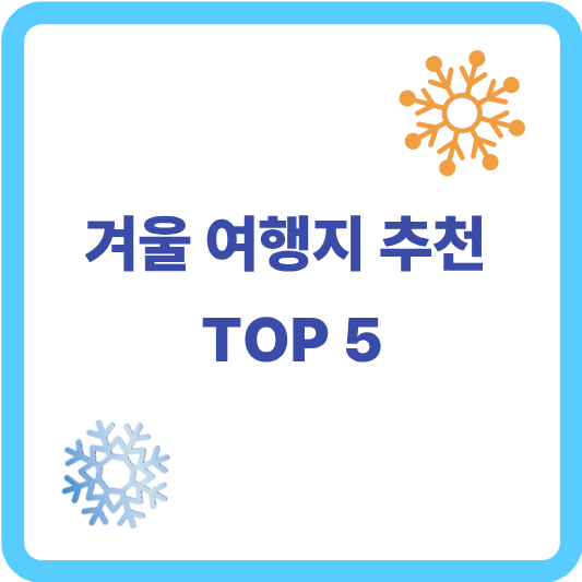 겨울 여행지 추천 TOP 5|추운 계절이 더 특별해지는 여행지