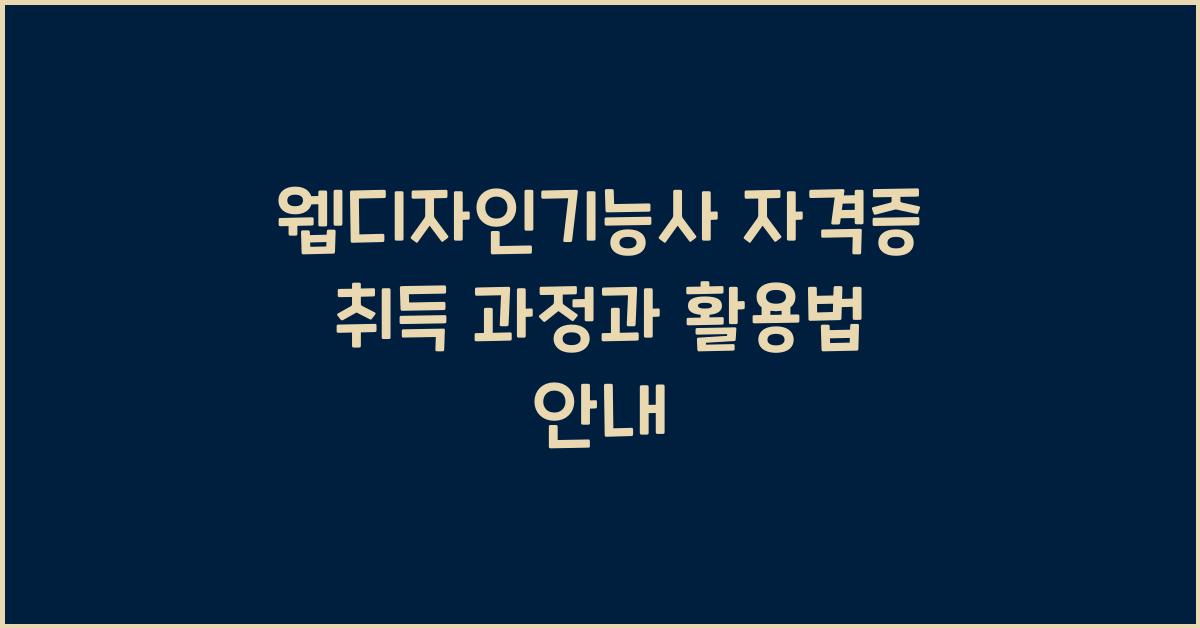 웹디자인기능사 자격증 취득 과정