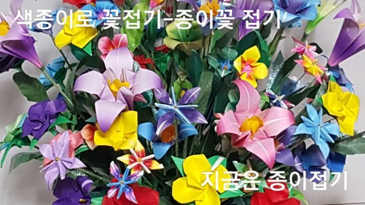 종이접기 꽃