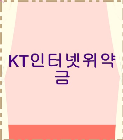 2026년 kt 환급금