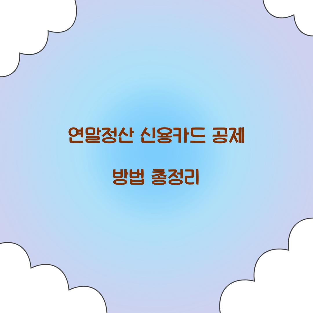 연말정산 신용카드 공제