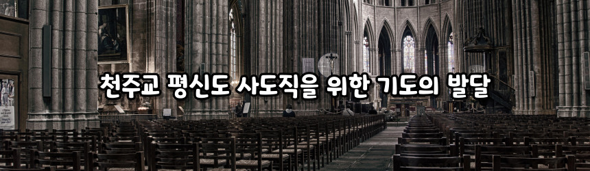 천주교 평신도 사도직을 위한 기도