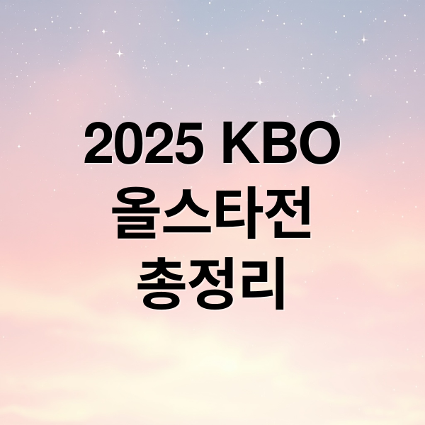 2025 KBO 올스타전 총정리 문구
