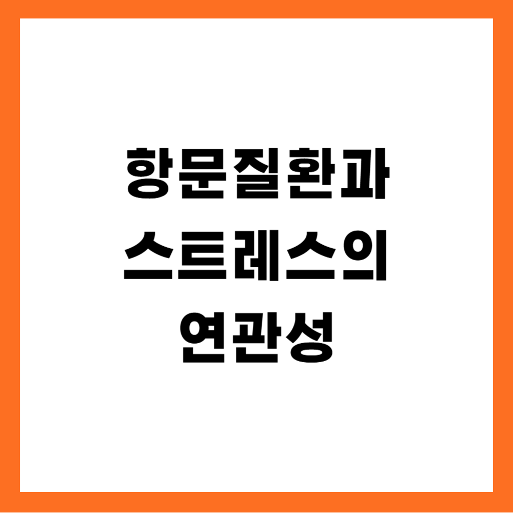 항문질환과 스트레스의 연관성
