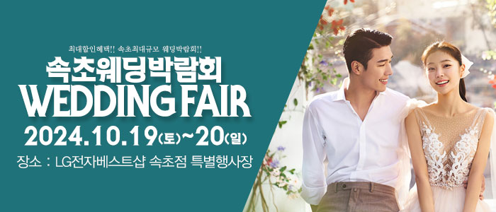 속초-패밀리-웨딩박람회