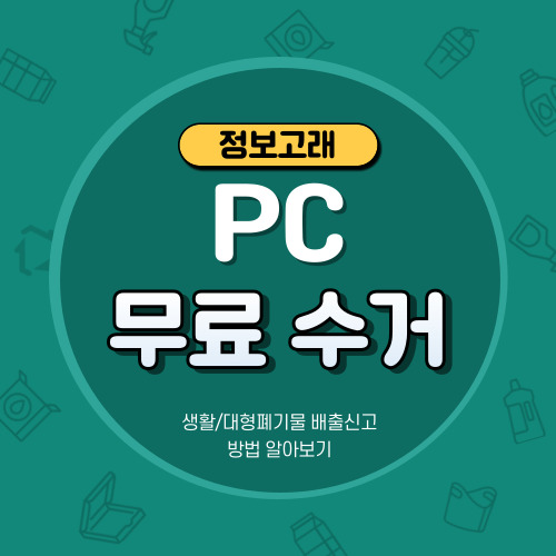 PC 폐기 버리기