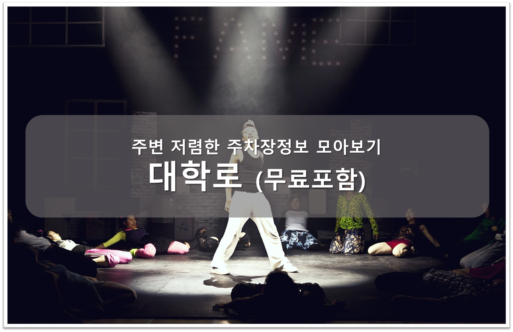 대학로 주차장 안내