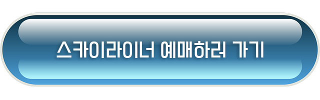 스카이라이너