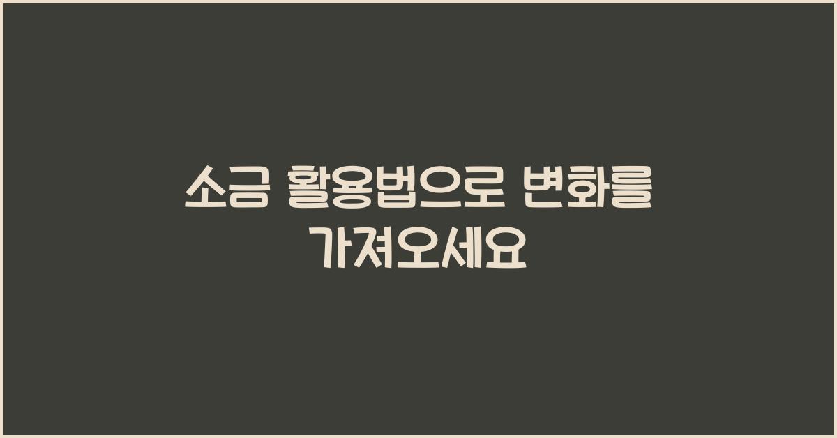 소금 활용법