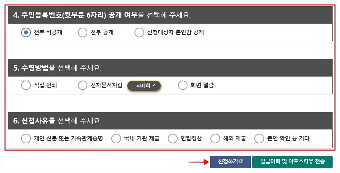 주민등록번호 공개 여부, 수령방법, 신청사유를 선택한 다음, '신청하기'를 선택