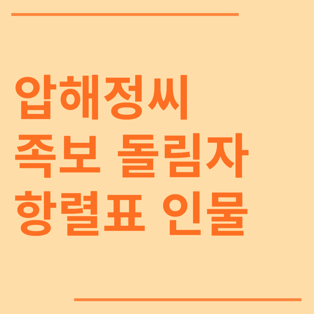 압해정씨 시조 조상 파 족보 돌림자 한자 항렬 인물