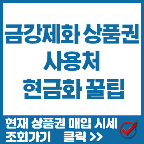 금강제화상품권 사용처 썸네일