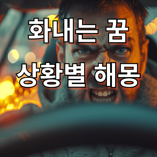 화내는 꿈해몽