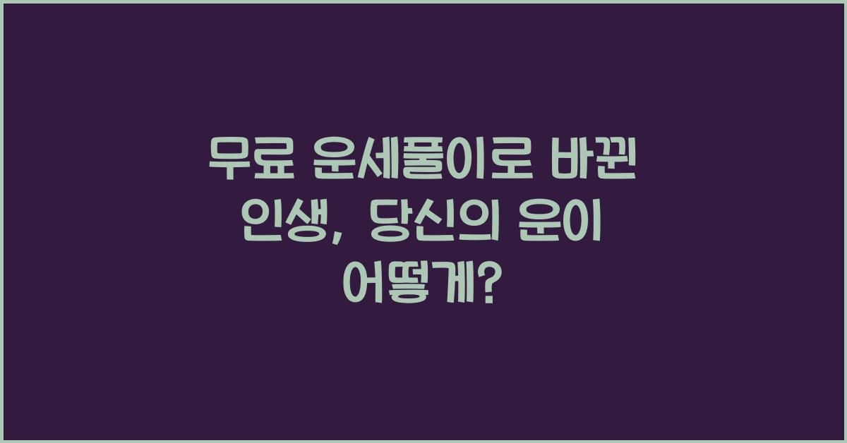 무료 운세풀이