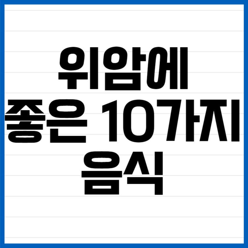 위암에 좋은 10가지 음식