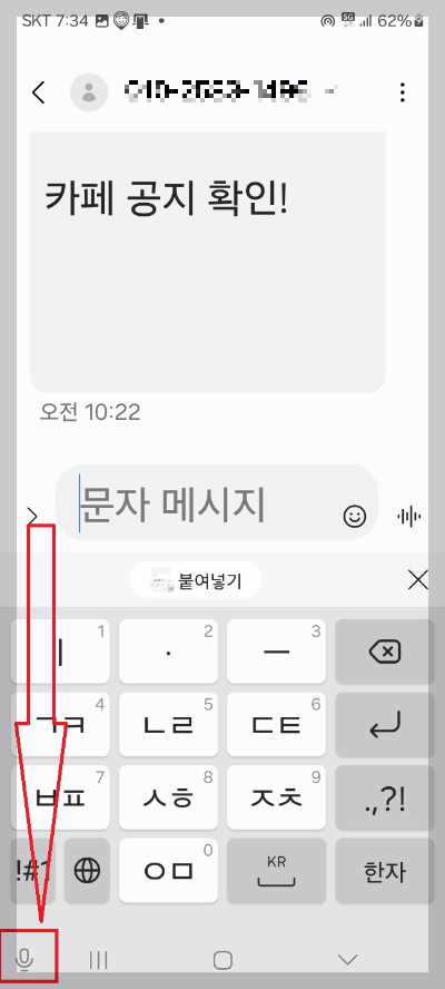음성으로 문자 보내는 방법