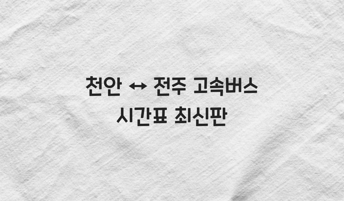 천안 ↔ 전주 고속버스 시간표 최신판