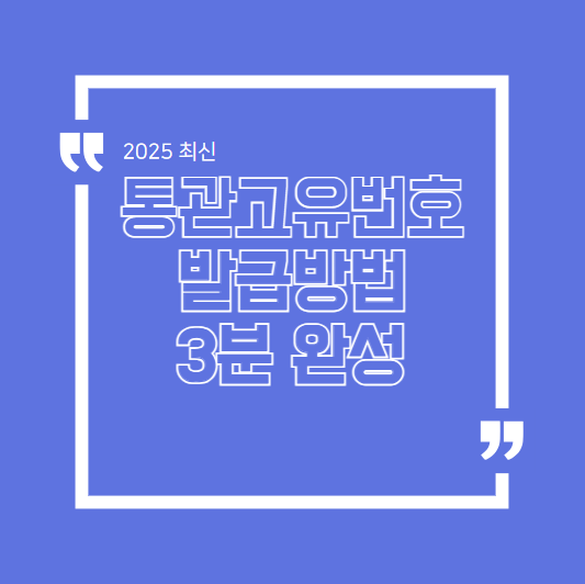 2025년 최신 통관고유번호 발급방법 3분 완성