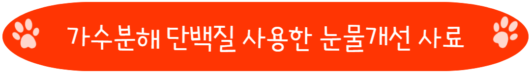 가수분해 단백질 사용한 눈물개선 유기농 사료