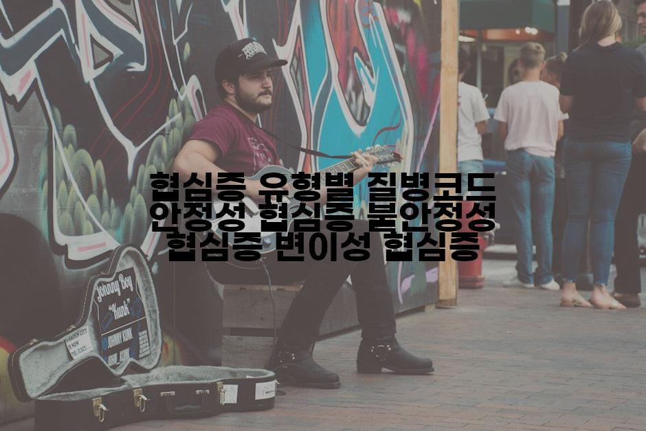 협심증 유형별 질병코드 안정성 협심증 불안정성 협심증 변이성 협심증