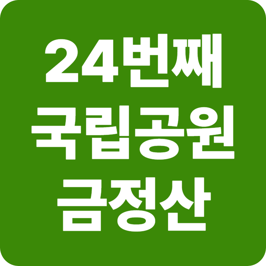 24번째 국립공원 금정산