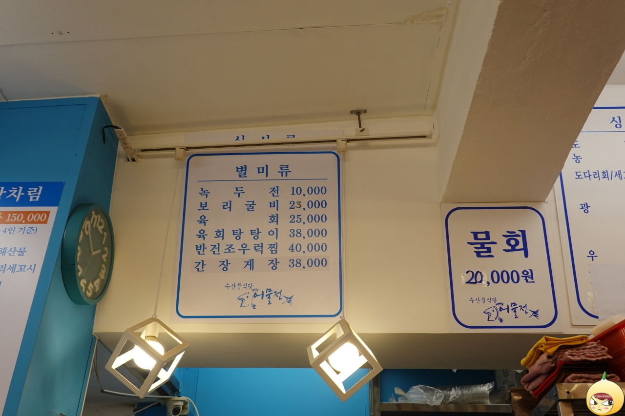 어물전 메뉴판 별미류