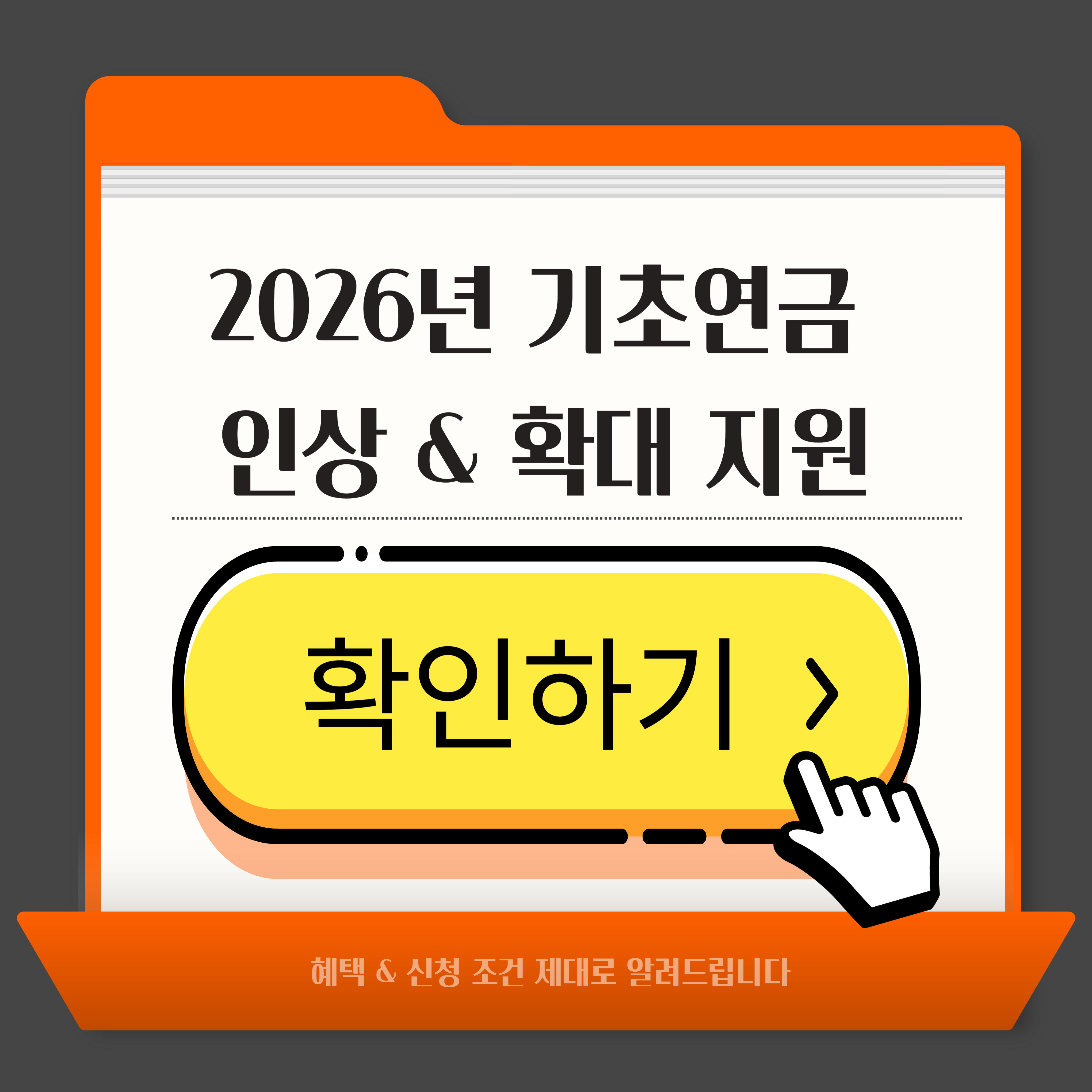 2026년 기초연금 인상 & 확대 지원