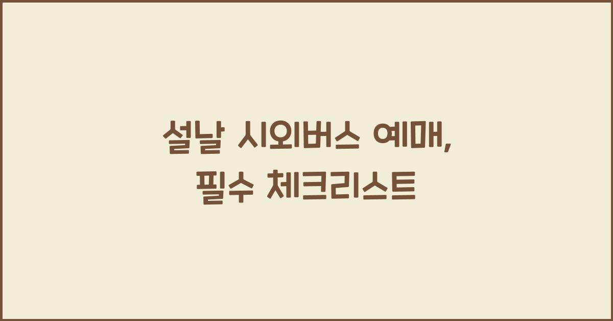 설날 시외버스 예매