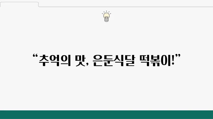 생활의 달인 은둔식달 40년 즉석 떡볶이 달인 (feat. 추억의 맛)