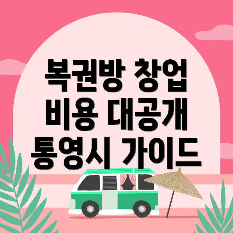 복권방 창업