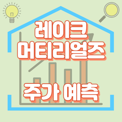 레이크머티리얼즈_주가예측_썸네일