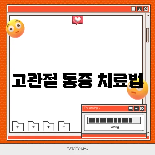 고관절 통증 치료법