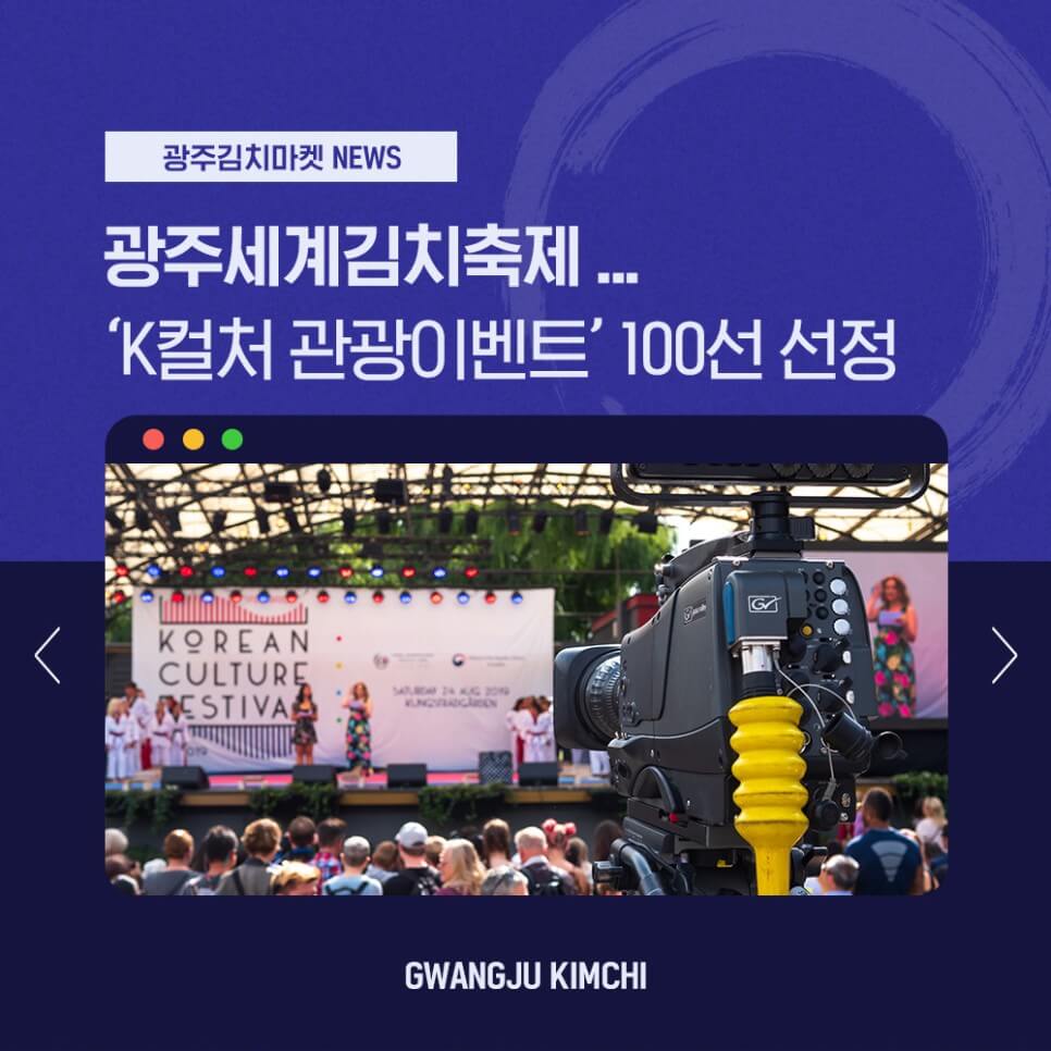 K-컬처 관광이벤트 100선&#44; 광주세계김치축제 선정
