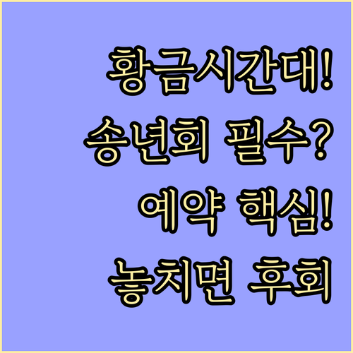 12월 황금 시간대 예약 2025 송..