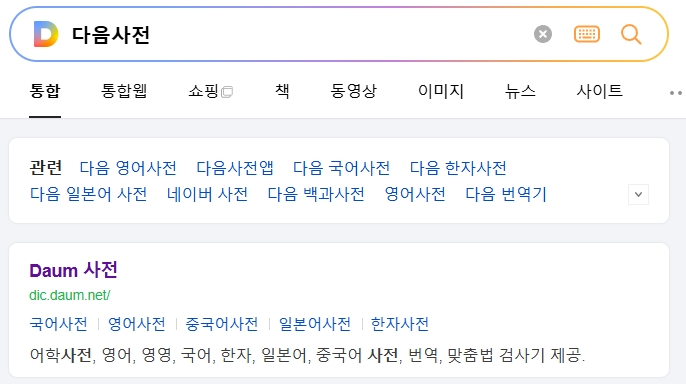 검색창에서 단어의 의미를 확인하는 과정