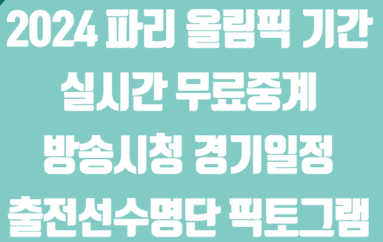 2024-파리-올림픽