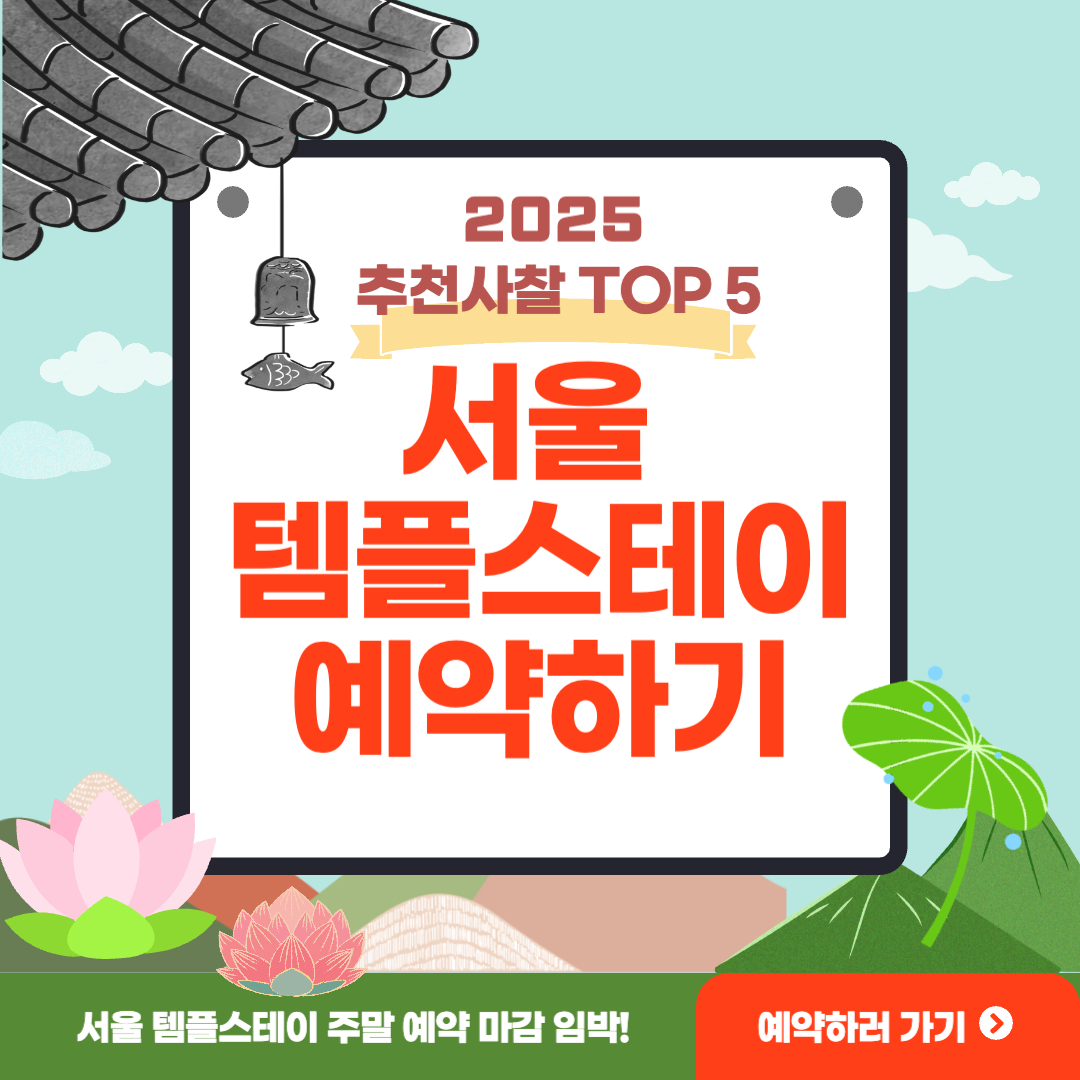 서울 템플스테이 예약