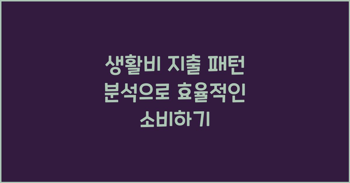 생활비 지출 패턴