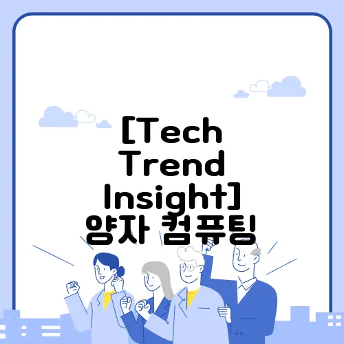 [Tech Trend Insight] 양자 컴퓨팅, 어디까지 왔을까? 최신 연구 동향 정리