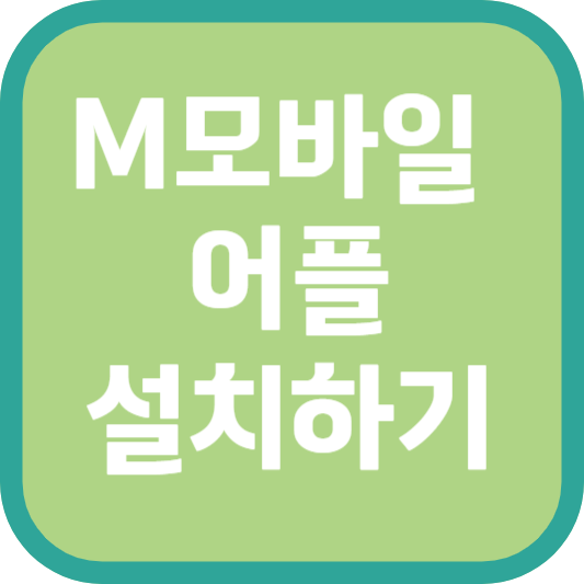M모바일 앱 설치